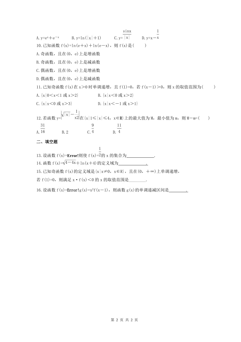 2021年高考数学一轮复习《函数及基本初等函数》精选练习 学生版.doc_第2页