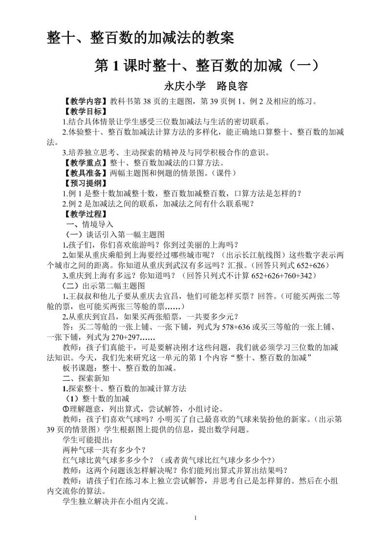 整十、整百数的加减教案.doc_第1页