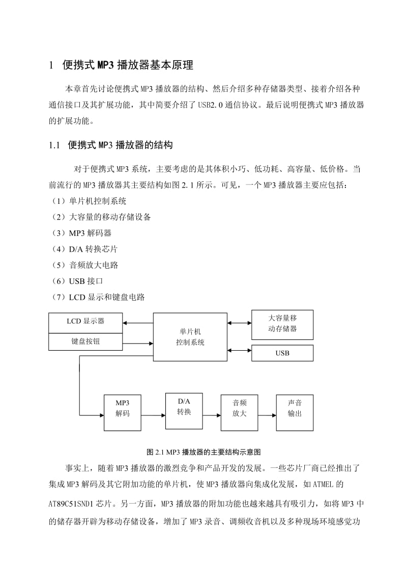 毕业设计基于单片机的便携式MP3播放器设计.doc_第1页