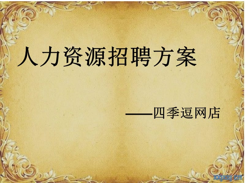 人力资源招聘方案课件.ppt_第1页