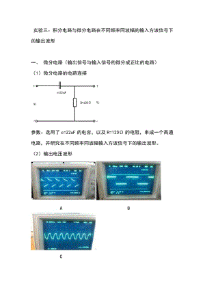 实验三：积分电路与微分电路在不同频率同波幅的输入信号下的输出波形.doc