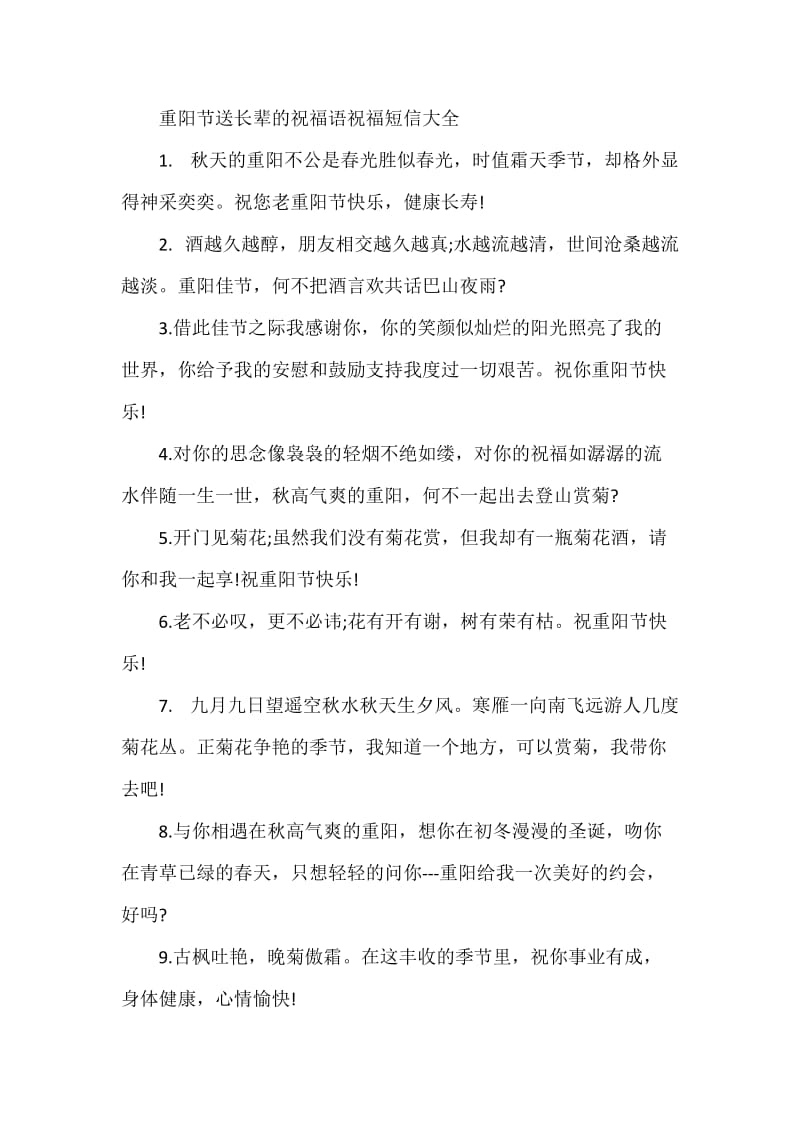 重阳节送长辈的祝福语祝福短信大全.doc_第1页