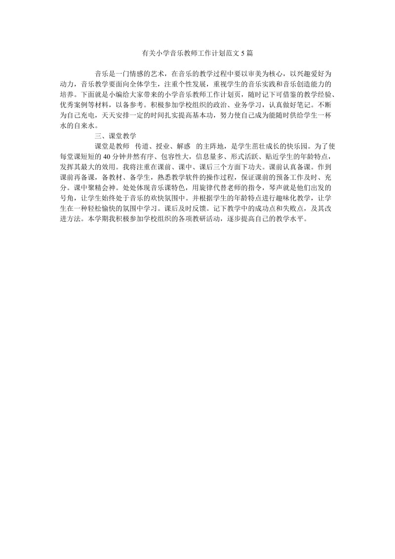 《有关小学音乐教师工作计划范文5篇》.doc_第1页