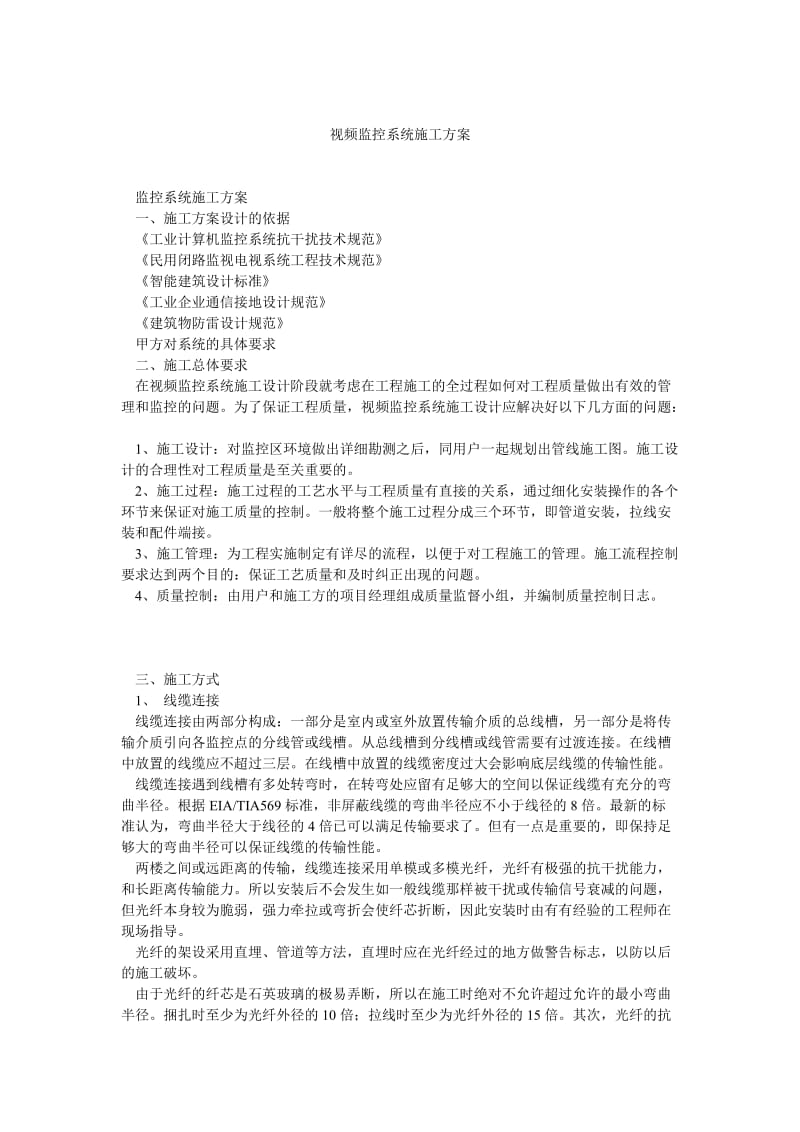 视频监控系统施工方案(6).doc_第1页