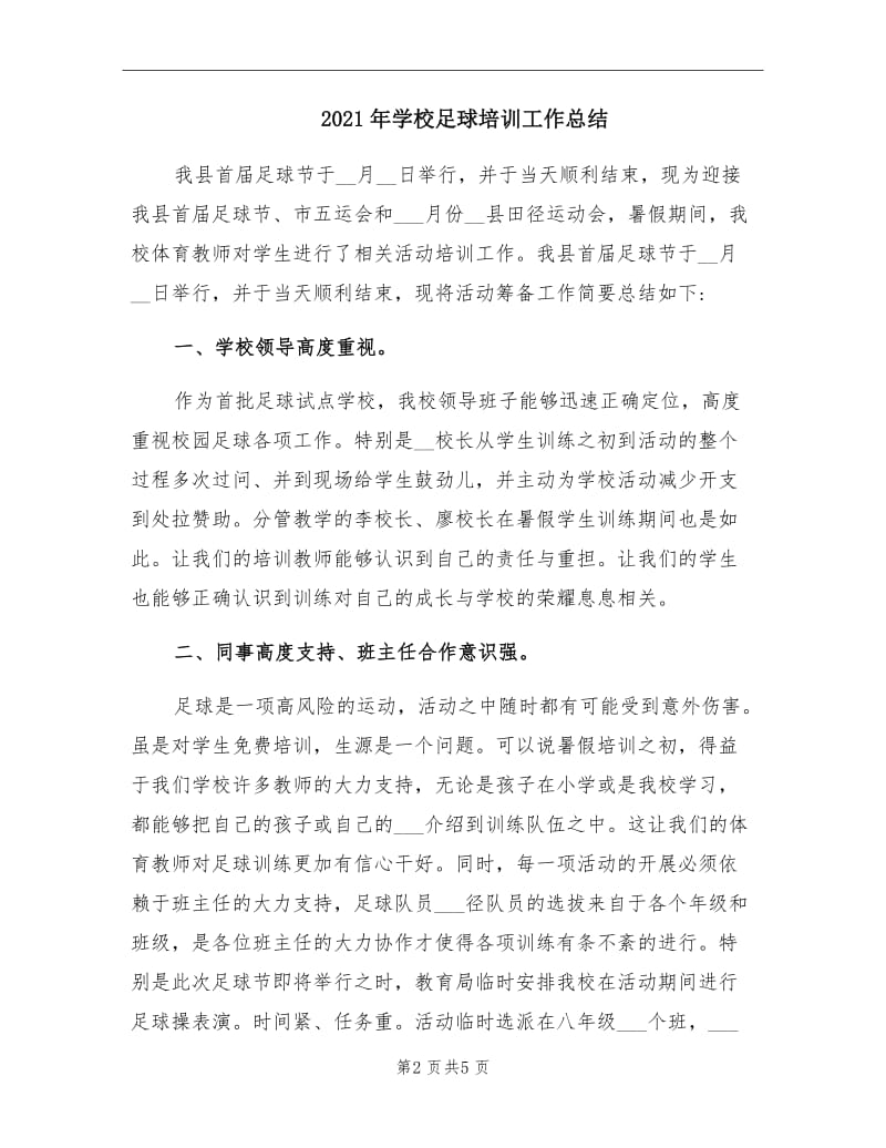 2021年学校足球培训工作总结.doc_第2页