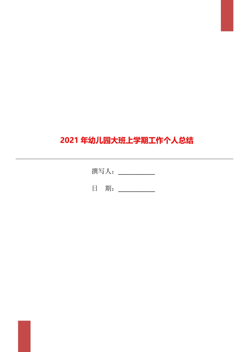 2021年幼儿园大班上学期工作个人总结.doc_第1页