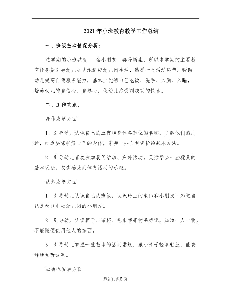 2021年小班教育教学工作总结.doc_第2页