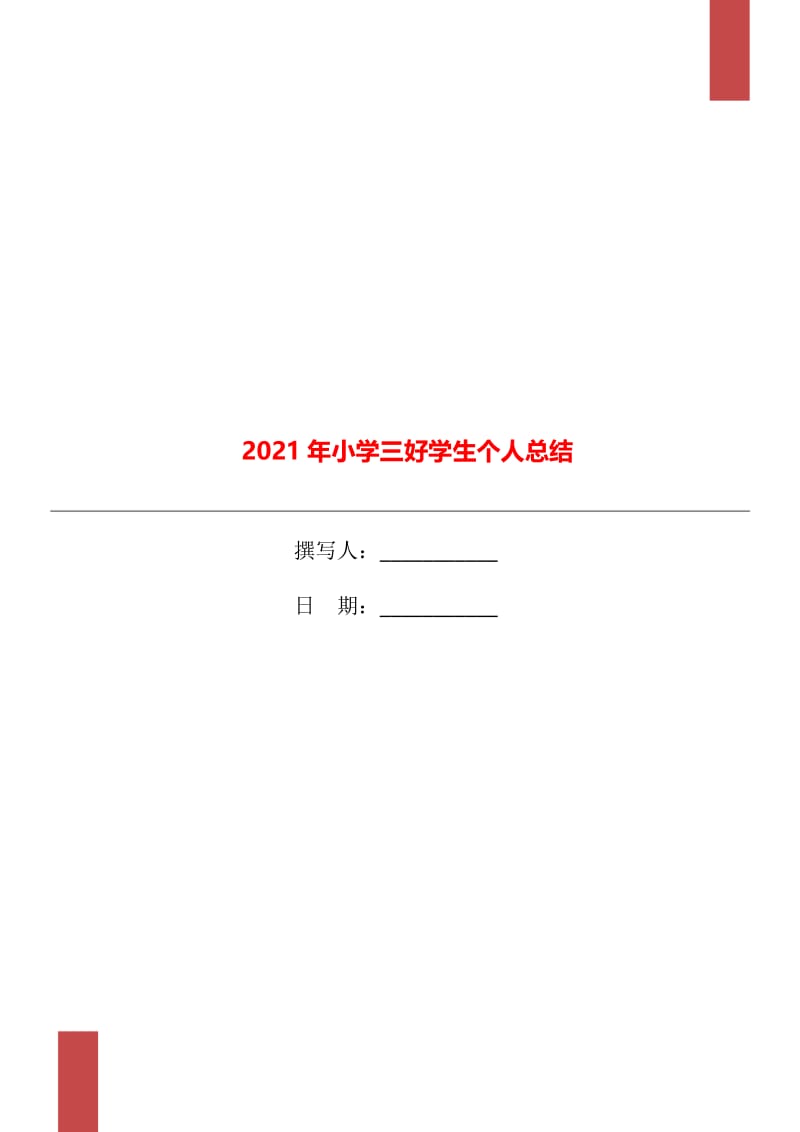 2021年小学三好学生个人总结.doc_第1页