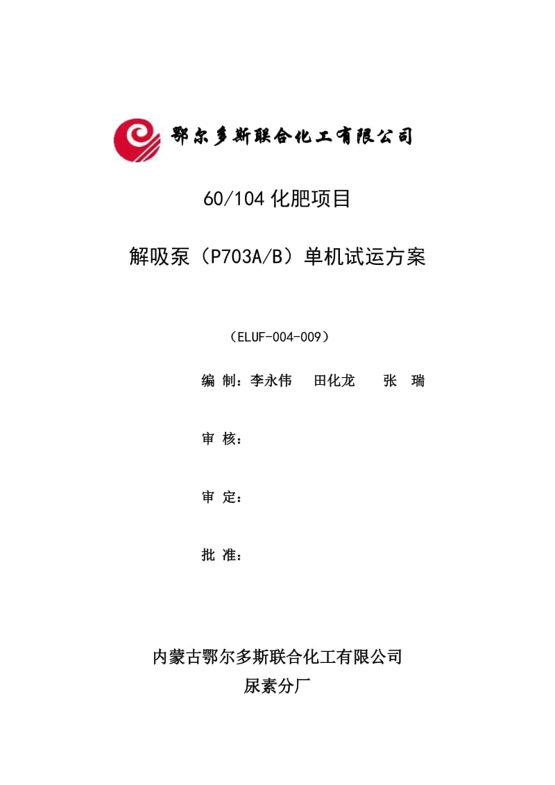 解吸泵（P703AB）单机运行方案ELUF004009.doc_第1页