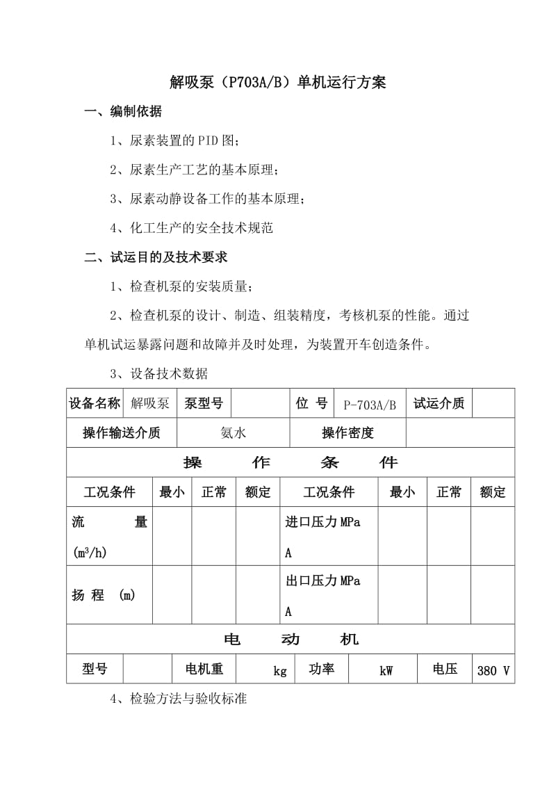 解吸泵（P703AB）单机运行方案ELUF004009.doc_第3页