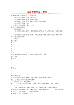 有理数教学设计教案.doc