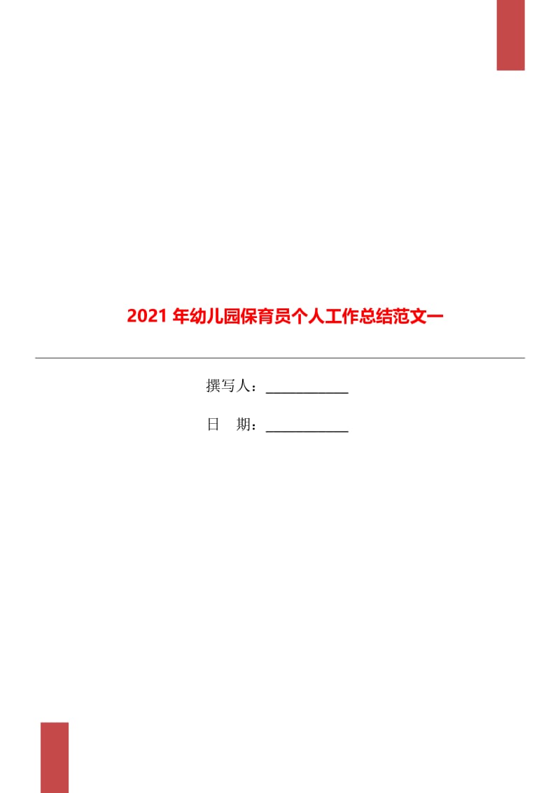 2021年幼儿园保育员个人工作总结范文一.doc_第1页