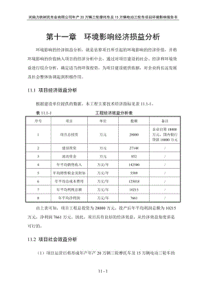 环境影响评价报告公示：万辆三轮摩托车及万辆电动三轮车第十一章环境影响经环评报告.doc