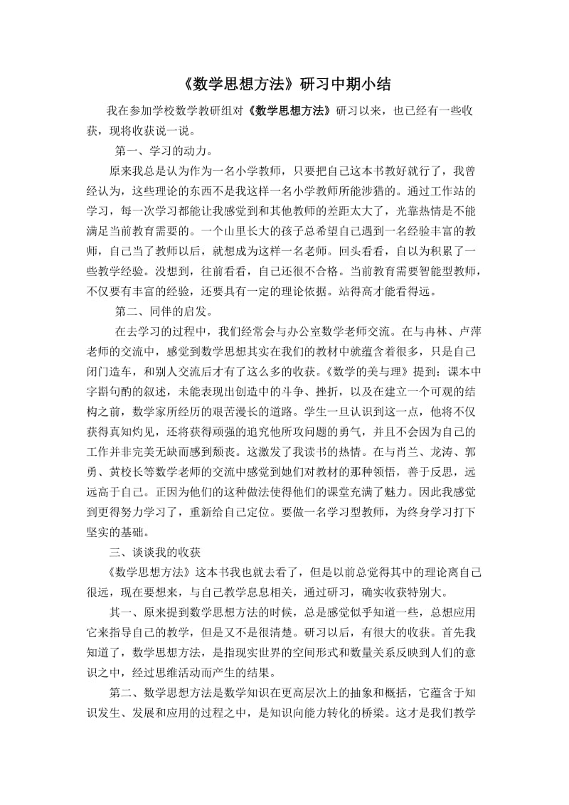 《数学思想方法》研习中期小结.doc_第1页