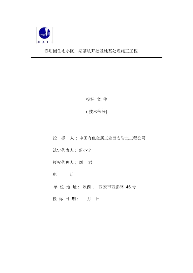 春明园住宅小区二期基坑开挖及地基处理施工工程施工组织设计方案一.docx_第1页