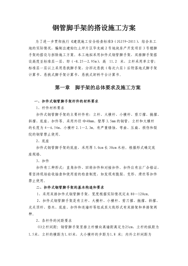 钢管脚手架的搭设施工方案.doc_第1页