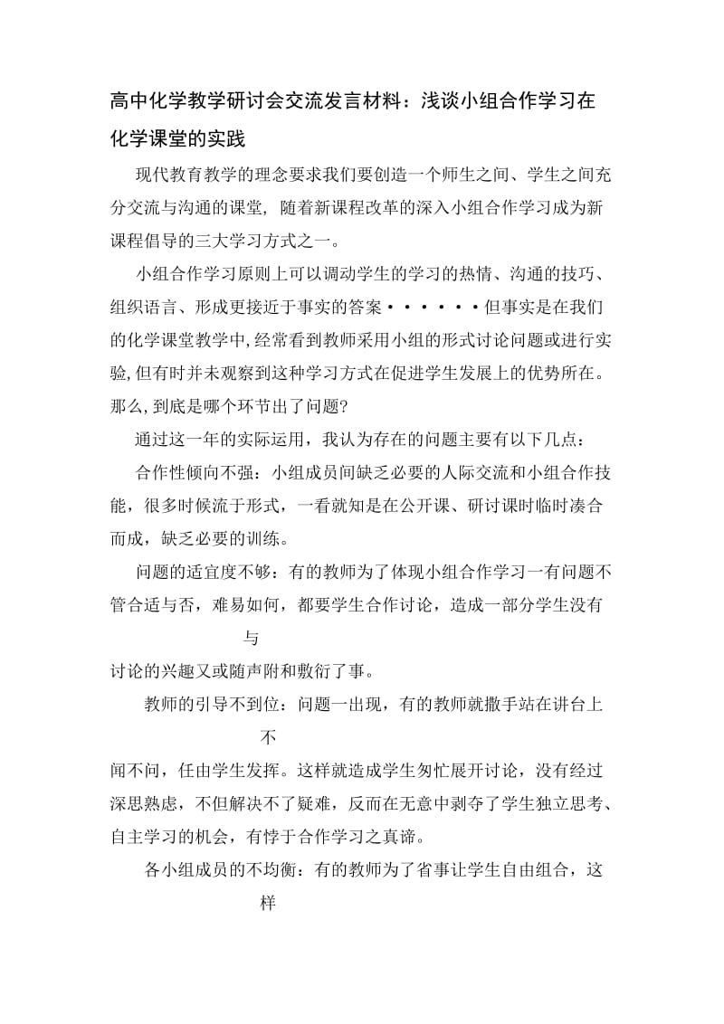 高中化学教学研讨会交流发言材料：浅谈小组合作学习在化学课堂的实践.doc_第1页