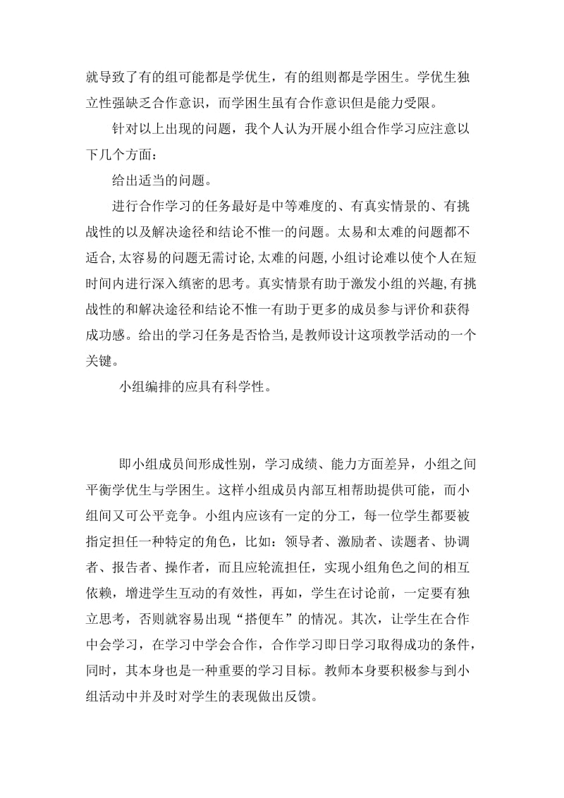 高中化学教学研讨会交流发言材料：浅谈小组合作学习在化学课堂的实践.doc_第2页