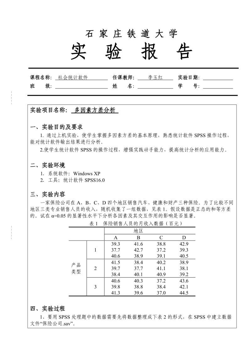 多因素方差分析实验报告模板.doc_第1页