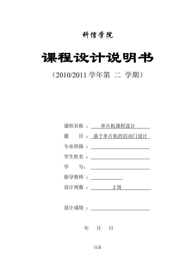 单片机课程设计基于单片机活动门控制系统的设计与实现.doc_第1页