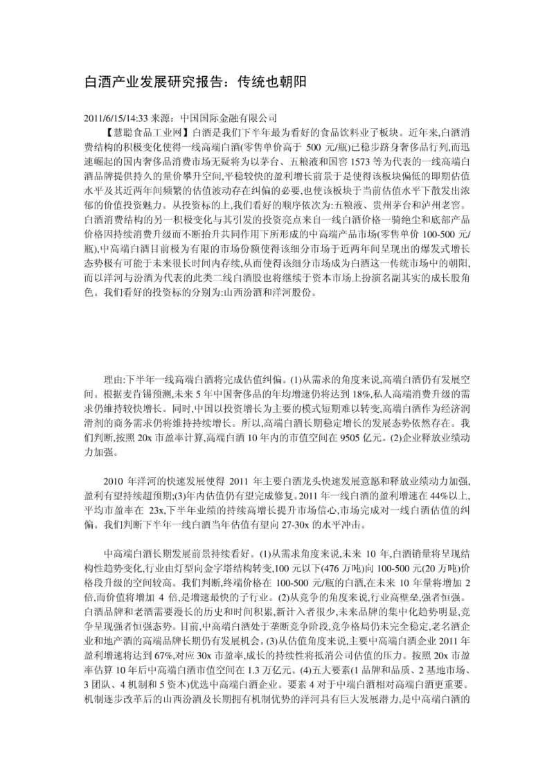 白酒专辑之白酒产业发展研究报告：传统也朝阳.pdf_第1页