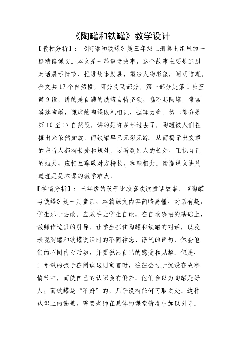 《陶罐和铁罐》教学设计(1).doc_第1页