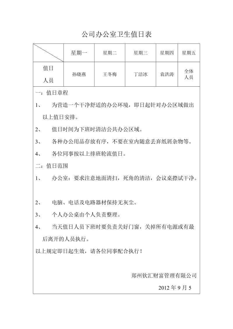 公司办公室卫生值日表.doc_第1页