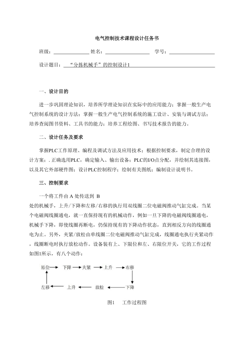 PLC“分拣机械手”的控制设计 课程设计说明书.doc_第1页