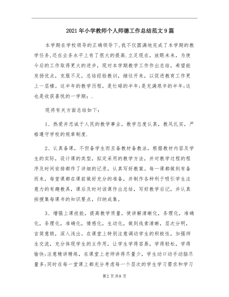 2021年小学教师个人师德工作总结范文9篇.doc_第2页