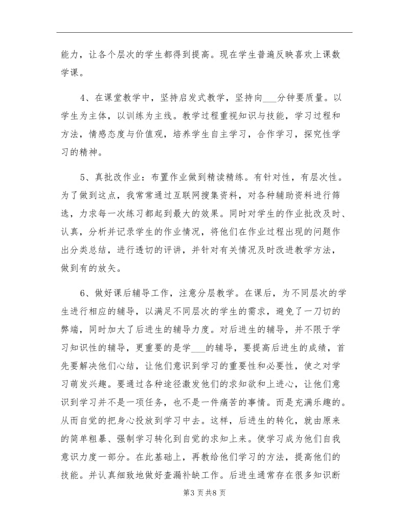 2021年小学教师个人师德工作总结范文9篇.doc_第3页