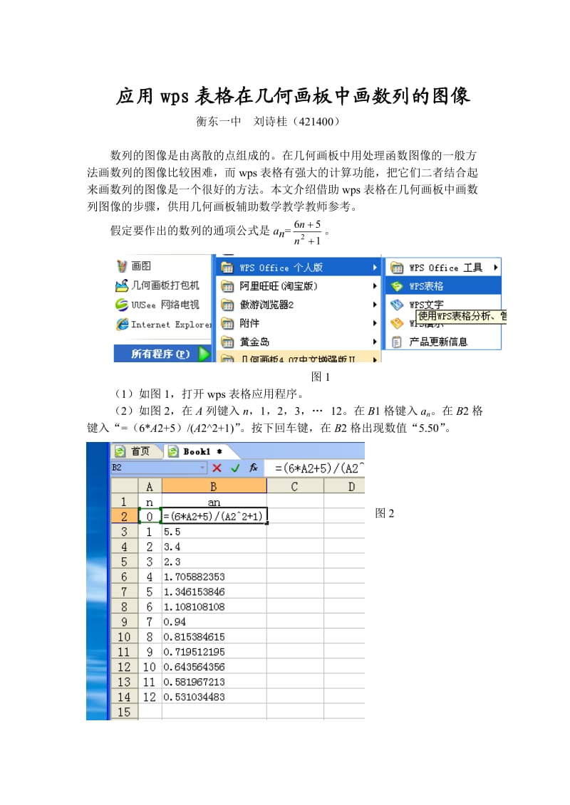 应用wps表格在几何画板中画数列的图像.doc_第1页