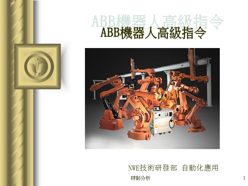 ABB机器人高级编程指令【谷风详析】.ppt_第1页