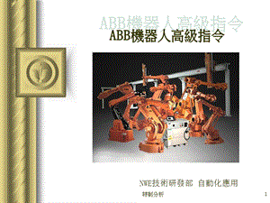 ABB机器人高级编程指令【谷风详析】.ppt