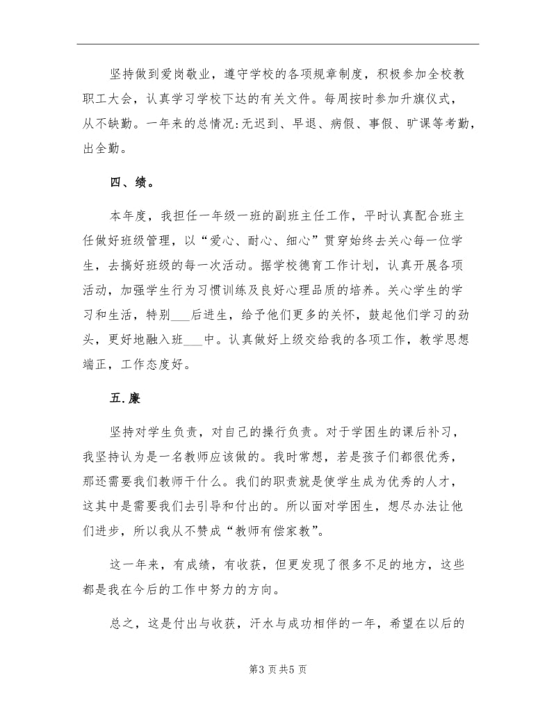 2021年小学教师德能勤绩廉个人总结.doc_第3页