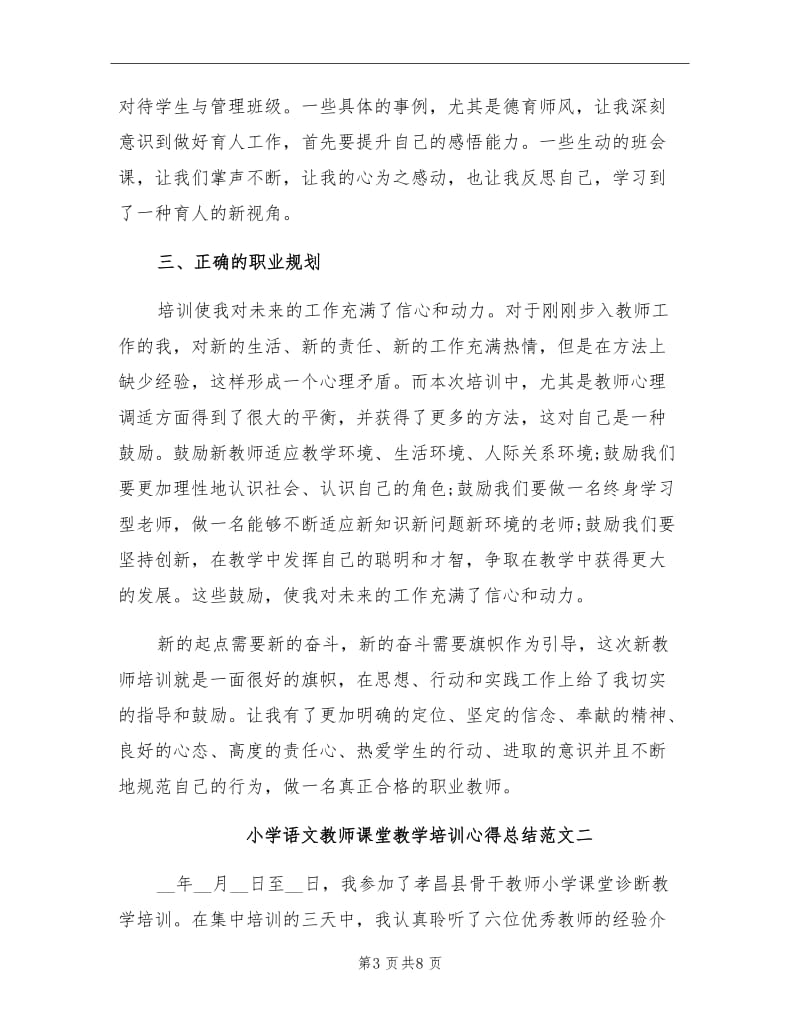 2021年小学语文教师课堂教学培训心得总结.doc_第3页