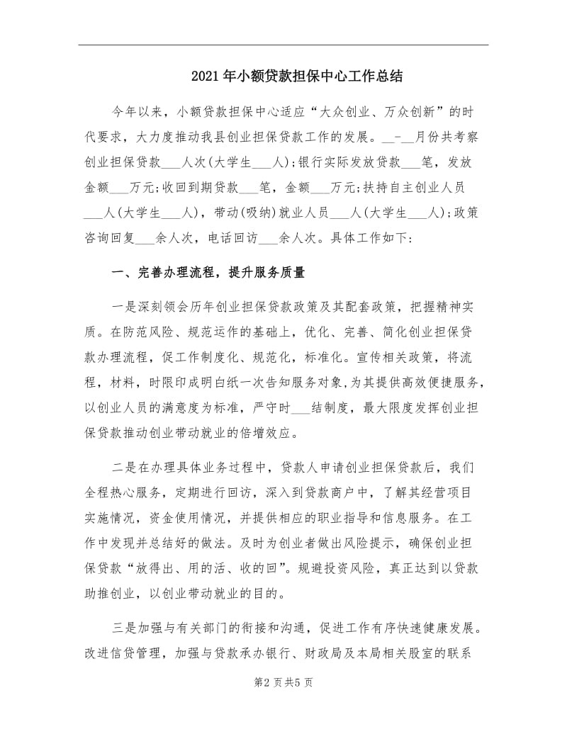 2021年小额贷款担保中心工作总结.doc_第2页