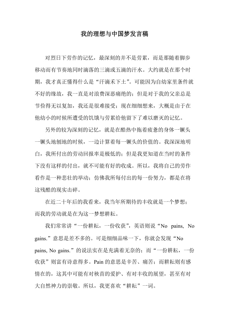 我的理想与中国梦发言稿.doc_第1页