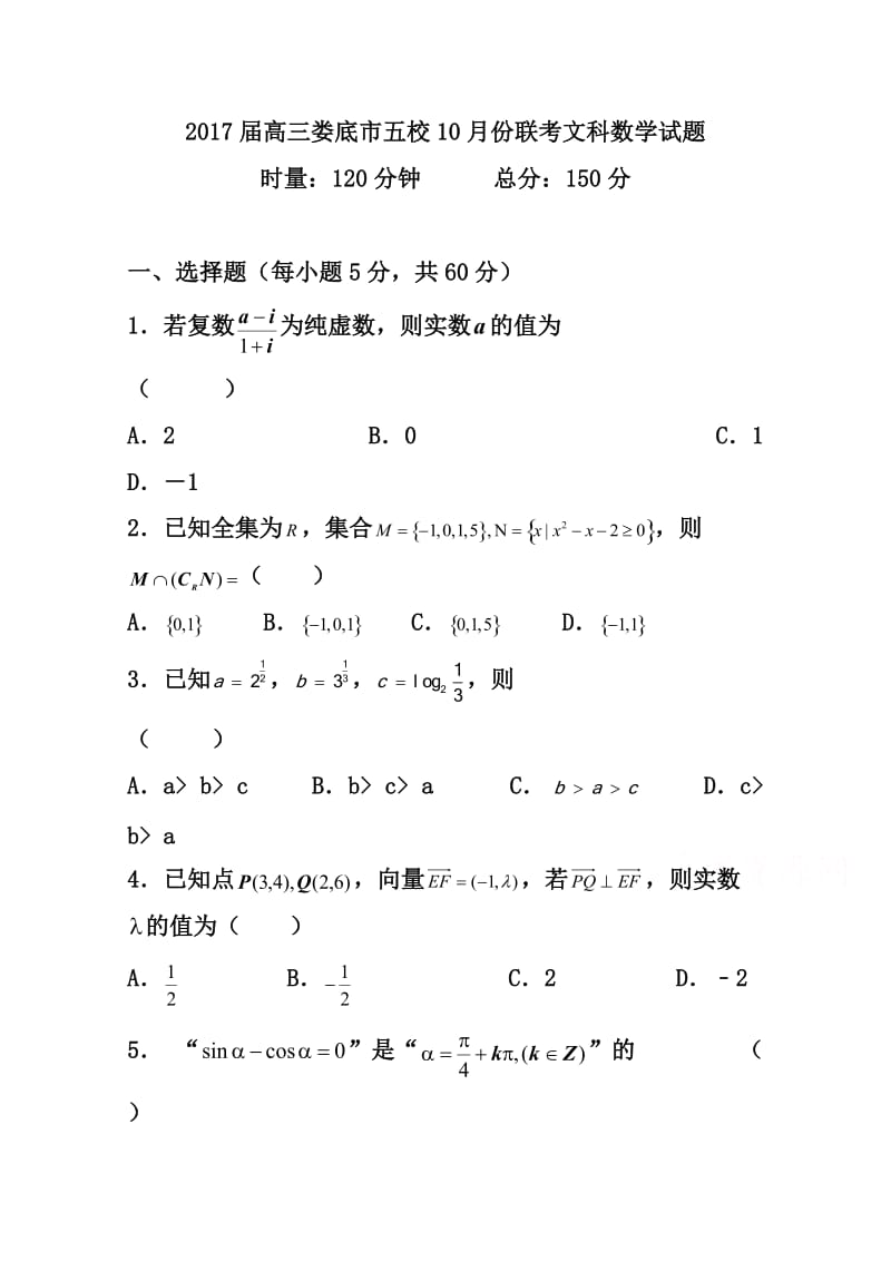 湖南省娄底市双峰一中涟源一中等五校高三10月联考文科数学试卷及答案.doc_第1页