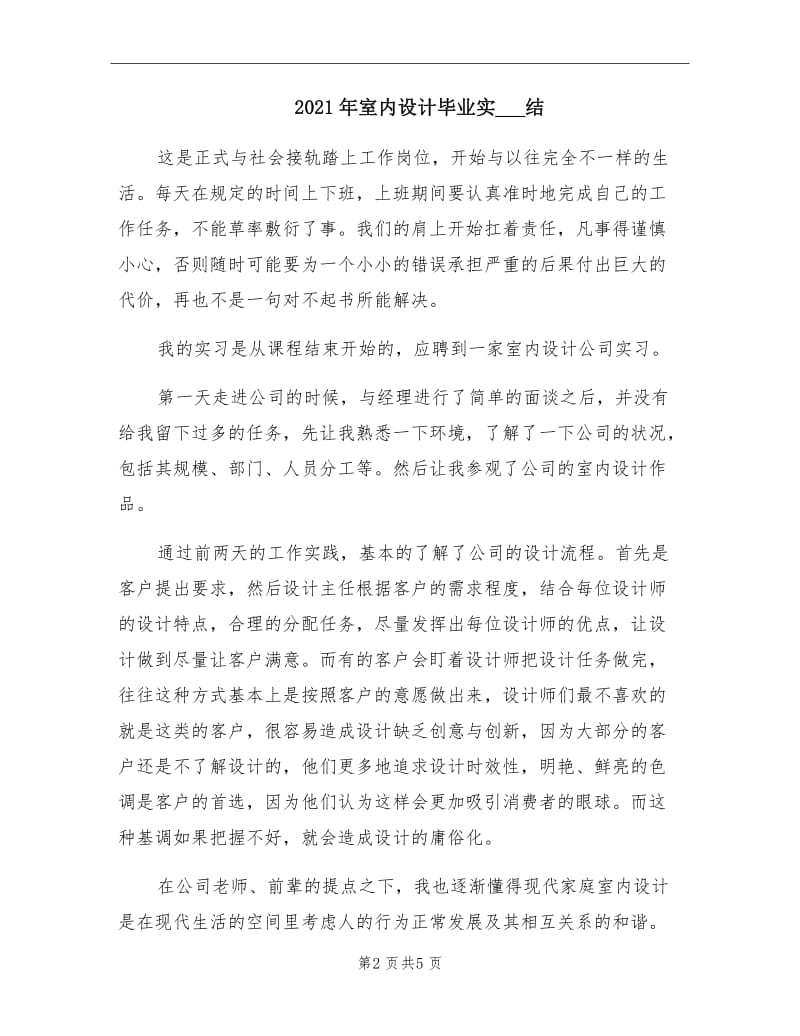 2021年室内设计毕业实习总结.doc_第2页