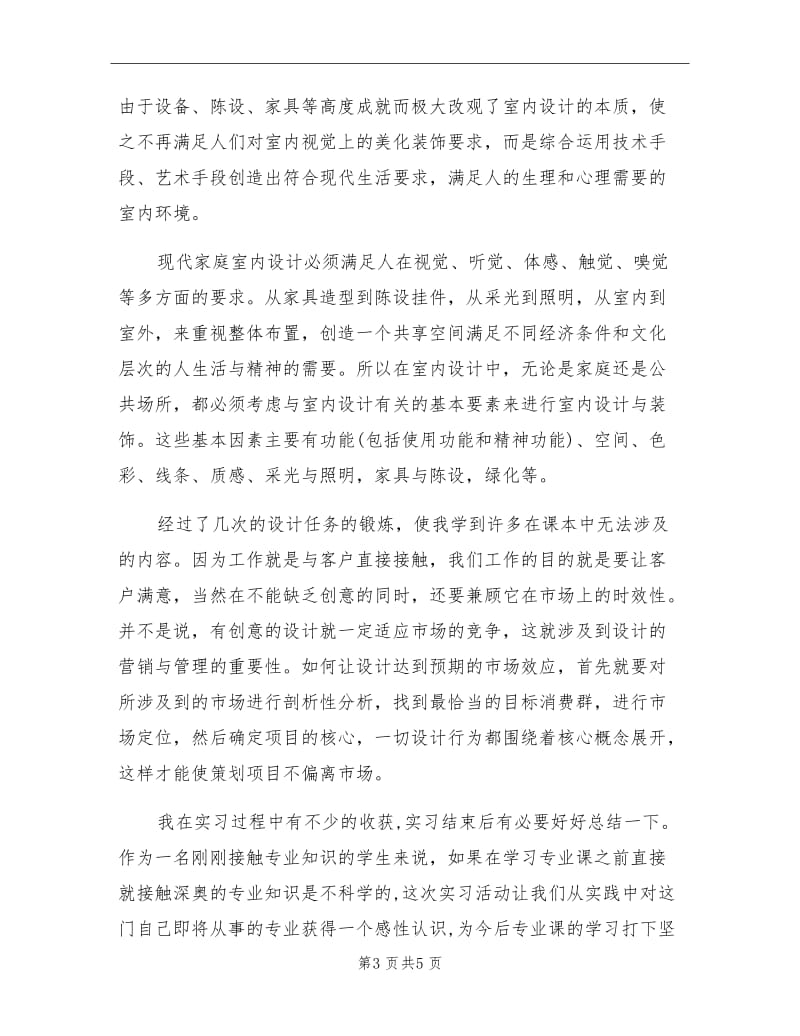 2021年室内设计毕业实习总结.doc_第3页