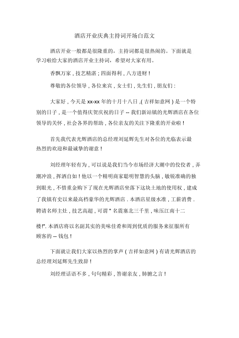 酒店开业庆典主持词开场白范文.docx_第1页