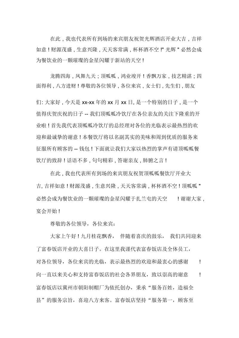 酒店开业庆典主持词开场白范文.docx_第2页