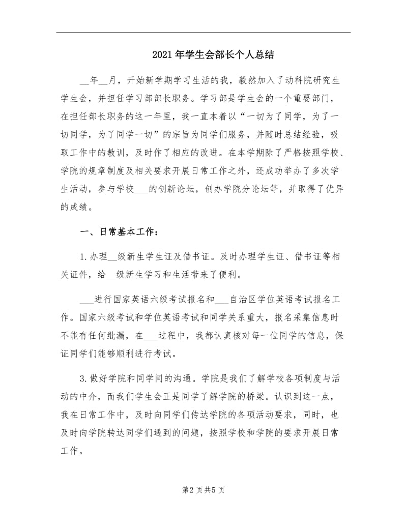 2021年学生会部长个人总结.doc_第2页