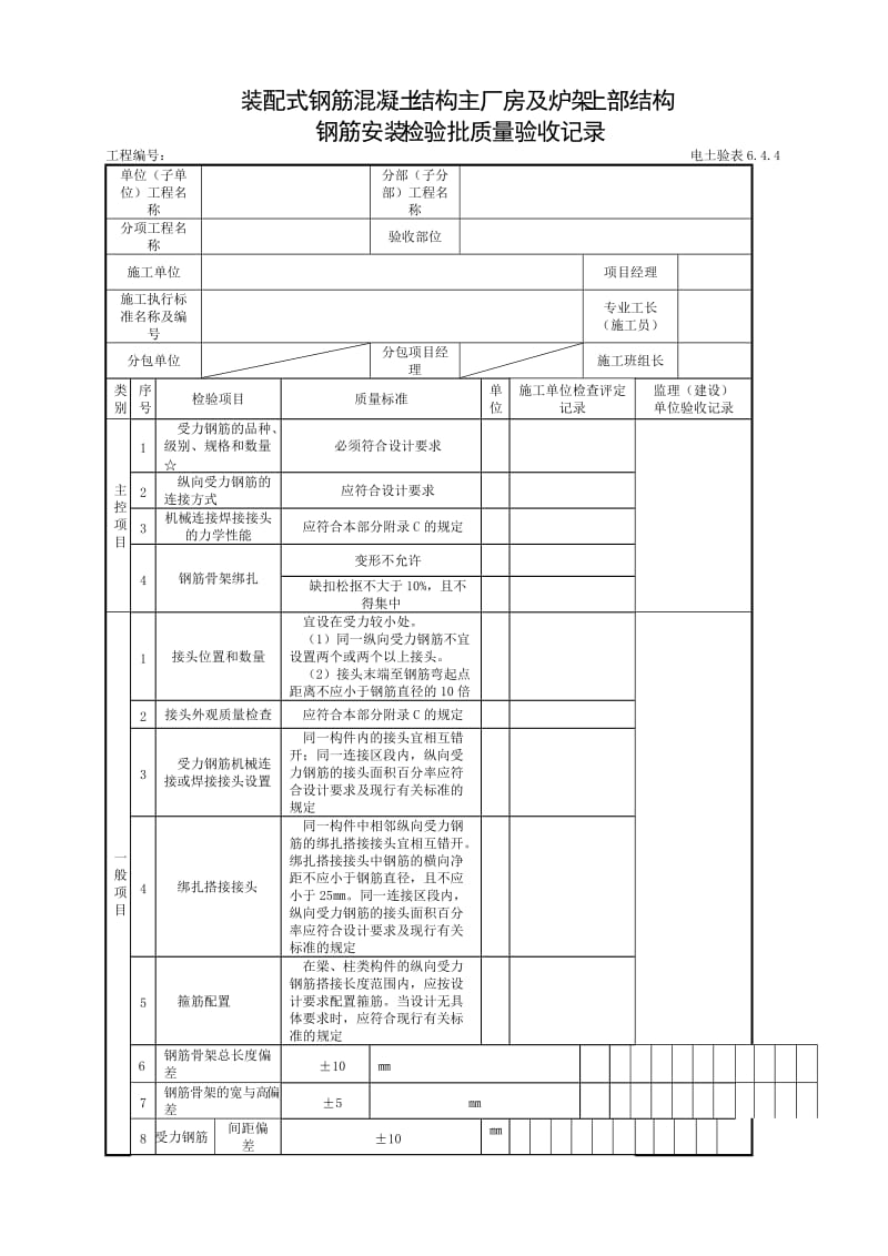 装配式钢筋混凝土主厂房及炉架上部结构钢筋.doc_第1页