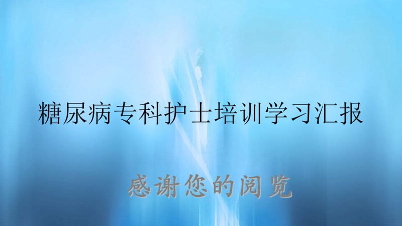 糖尿病专科护士培训学习汇报.ppt_第1页