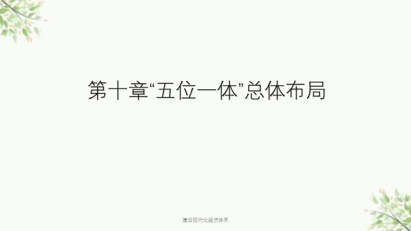 建设现代化经济体系课件.ppt_第1页