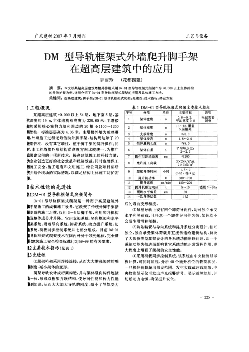 DM型导轨框架式外墙爬升脚手架在超高层建筑中的应用.doc_第1页