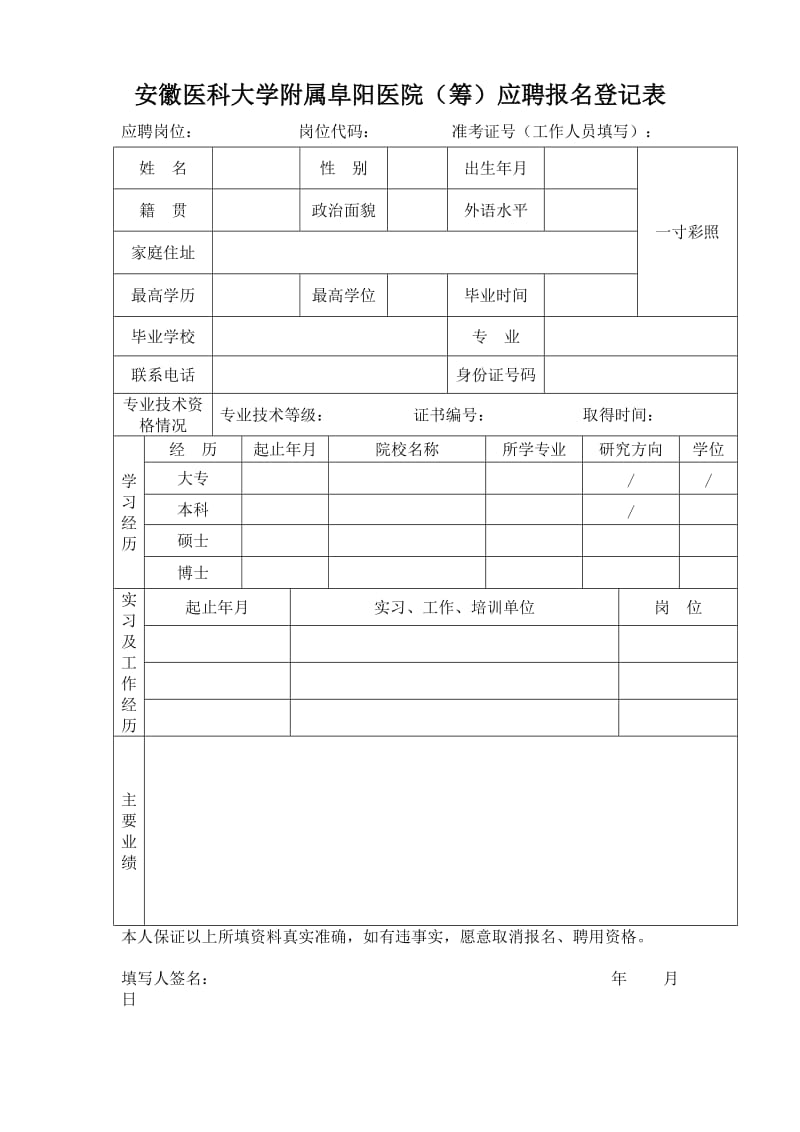 安徽医科大学附属阜阳医院（筹）应聘报名登记表【直接打印】 .doc_第1页