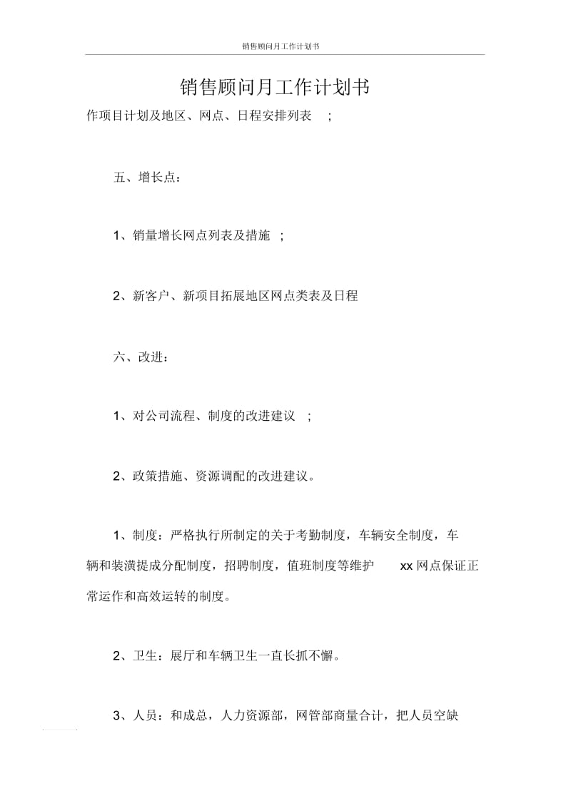 销售顾问月工作计划书.docx_第1页