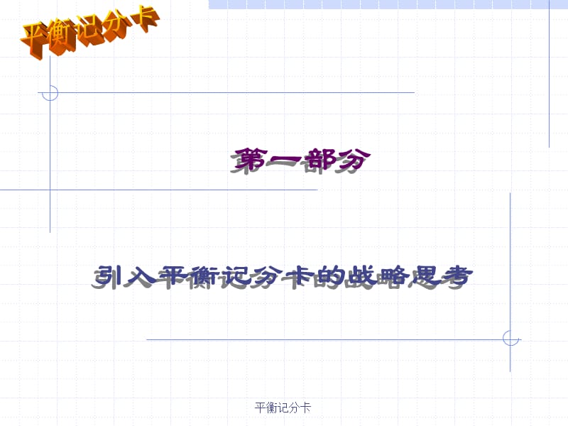 平衡记分卡课件.ppt_第1页